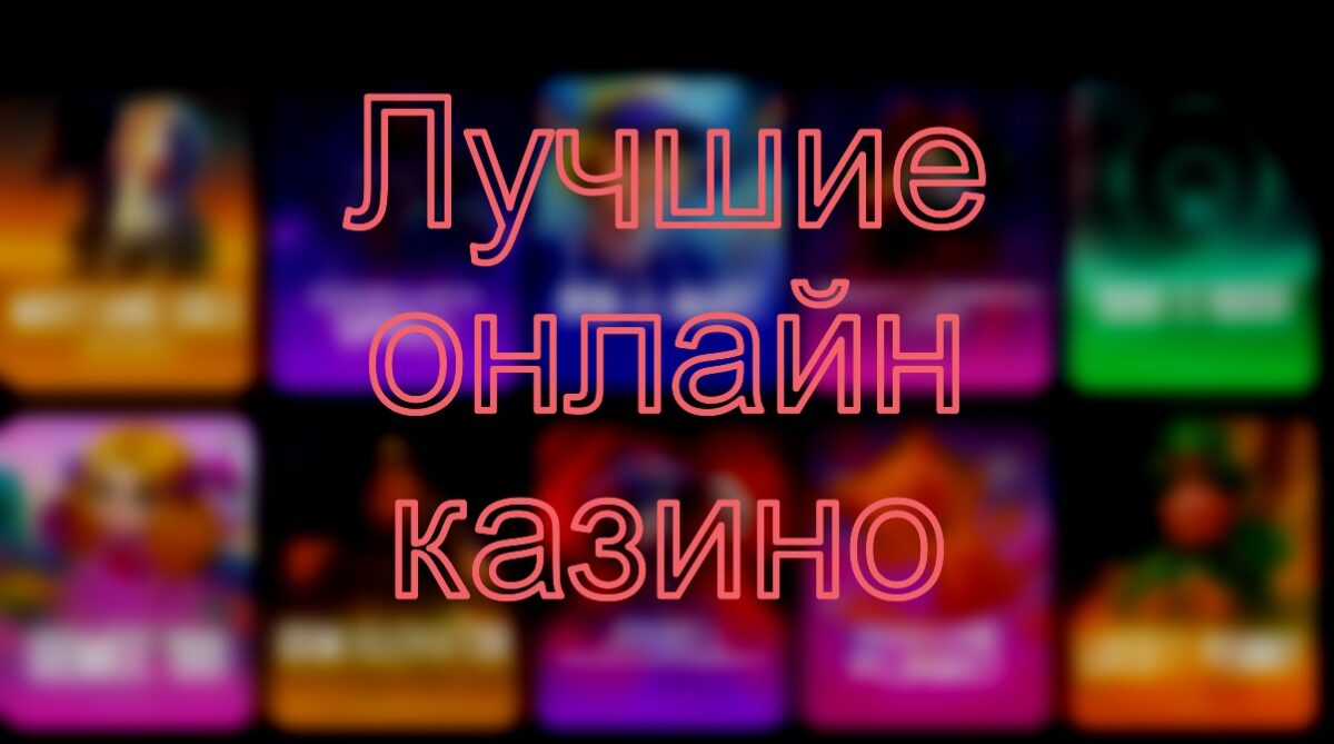 Лучшие онлайн казино 2025: Обзор надежных казино с быстрыми выплатами